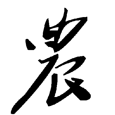 毛泽东