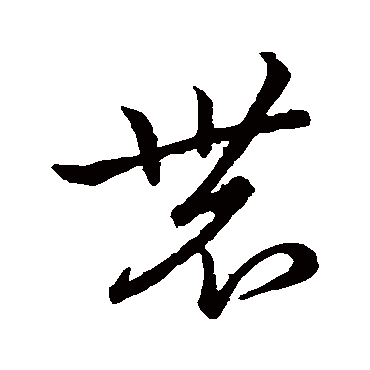 赵子昂