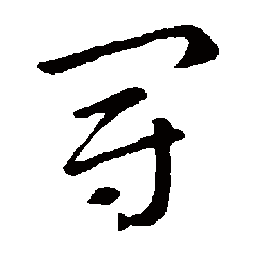 皇象