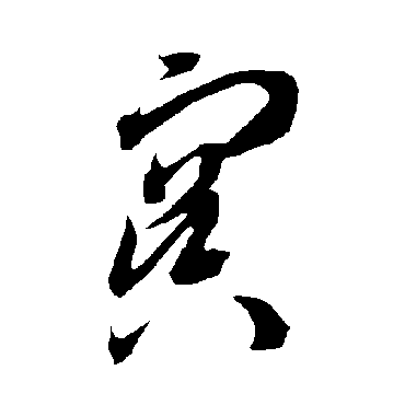 智永