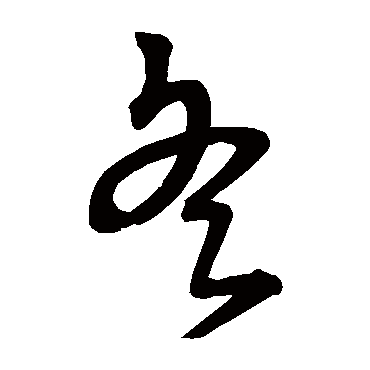 宋克