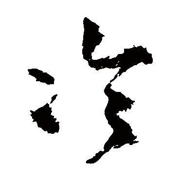 王铎