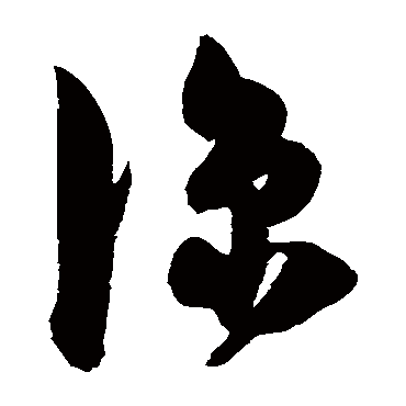 陈淳