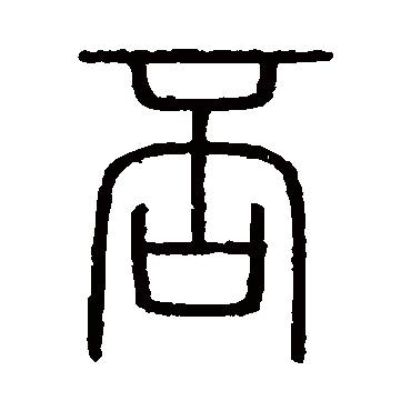 会稽刻石