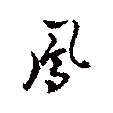 高凤翰