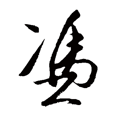 王守仁