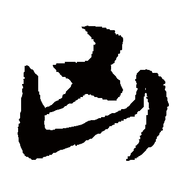 宋克