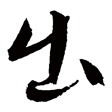 文征明