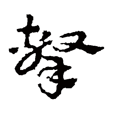 皇象