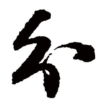 王铎