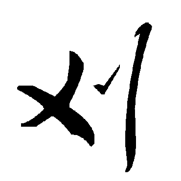 毛泽东