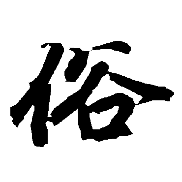 陆柬之