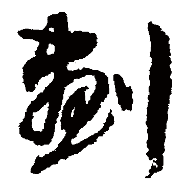 文征明