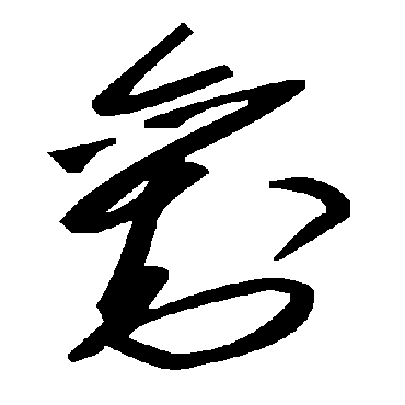 毛泽东