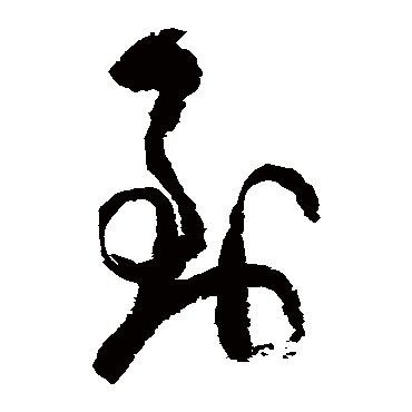 陆游