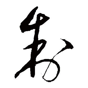沈粲