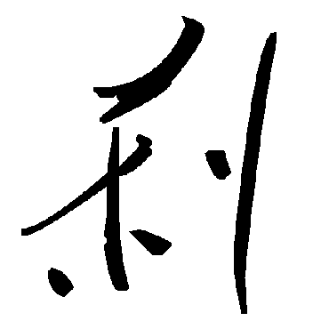 毛泽东