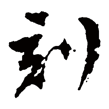文彭