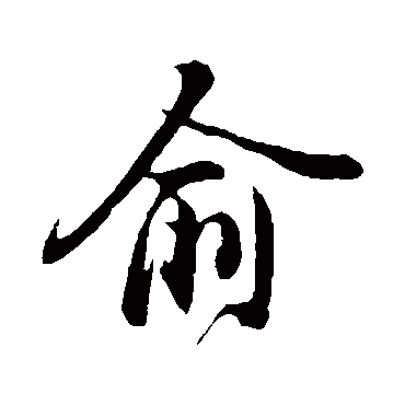 姚绶
