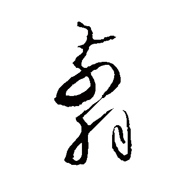 怀素