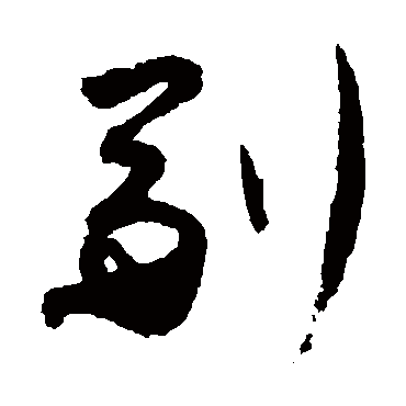蔡襄