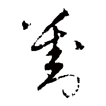宋克