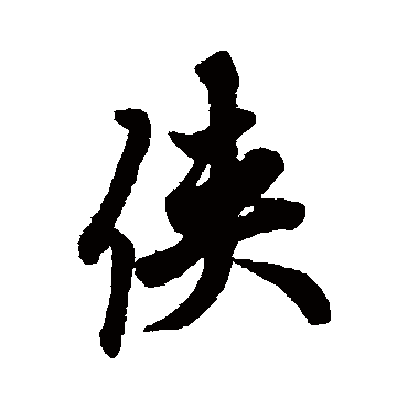欧阳询