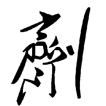 毛泽东