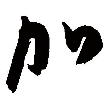 陈淳