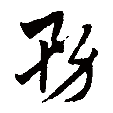 赵子昂