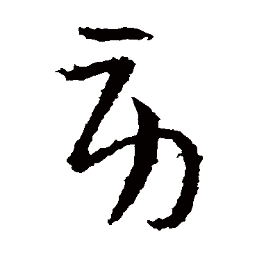 桓温