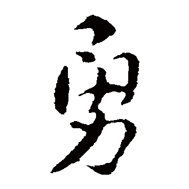 索靖