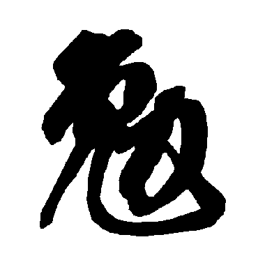 智永
