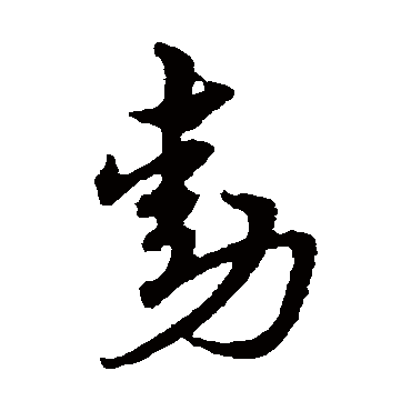 赵子昂