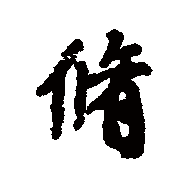 陆柬之