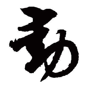 月仪帖