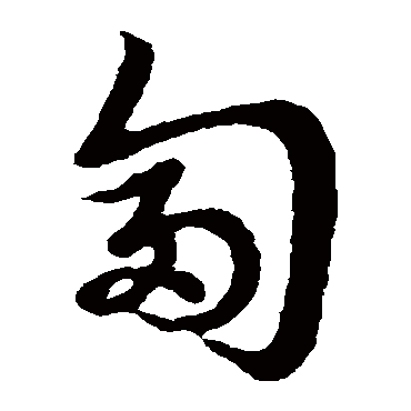 裴休