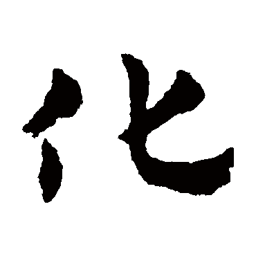 赵子昂