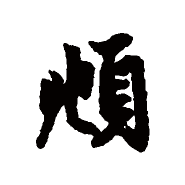 赵孟頫