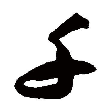 陈淳