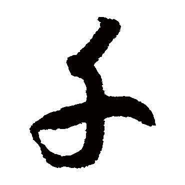 赵构