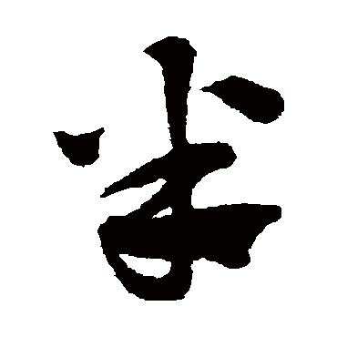 赵子昂