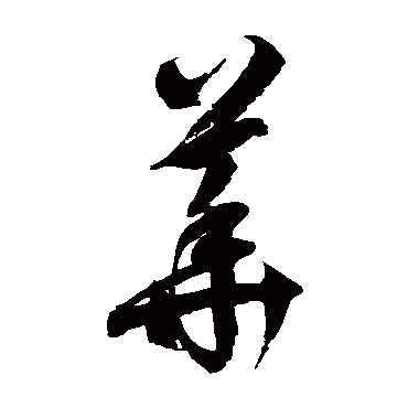 徐伯清