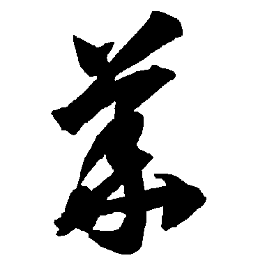 智永