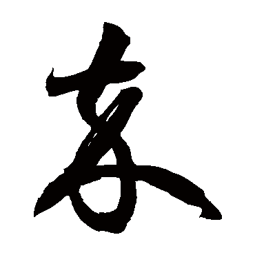 徐伯清