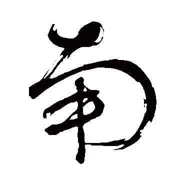 董其昌
