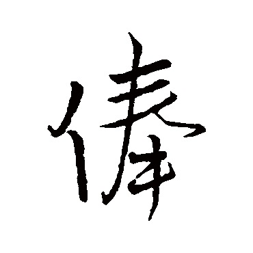 王铎