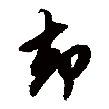 鲜于枢