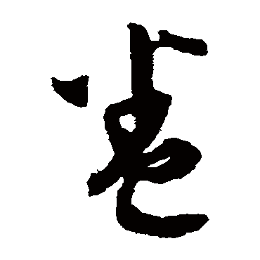文彭