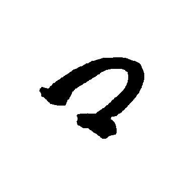 智永